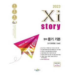 2023년 Xistory 자이스토리 영어 듣기 기본 고1 전국연합 모의고사 24회, 영어영역, 수경출판사