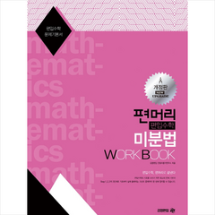 편머리 편입수학 미분법 Work Book +미니수첩제공, 아이비김영