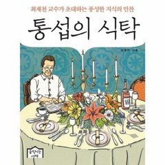 통섭의 식탁 ( 최재섭 교수가 초대하는 풍성한 지식의 만찬 )