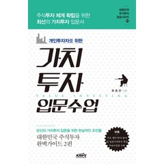 개인투자자를 위한 가치투자 입문수업, 한국주식가치평가원, 류종현