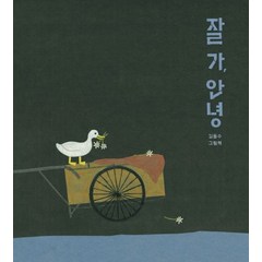 잘 가 안녕:김동수 그림책, 보림
