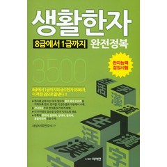 생활한자 8급에서 1급까지 완전정복:한자능력 검정시험, 사사연