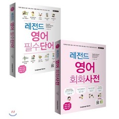 레전드 영어 필수단어+회화사전 세트, 랭귀지북스(Language Books), 레전드 시리즈