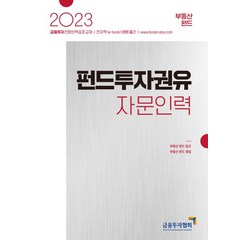 2023 펀드투자권유자문인력: 부동산 펀드, 금융투자협회(저),금융투자협회, 금융투자협회