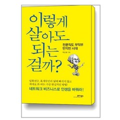 모아북스 이렇게 살아도 되는 걸까, 백상철