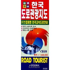한국도로관광지도(여행안내), 영진문화사, 편집부 저