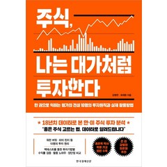 주식 나는 대가처럼 투자한다:한 권으로 익히는 월가의 전설 10명의 투자원칙과 실제 활용방법, 한국경제신문, 강영연최재원