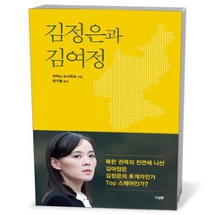 김정은과 김여정, 상세 설명 참조