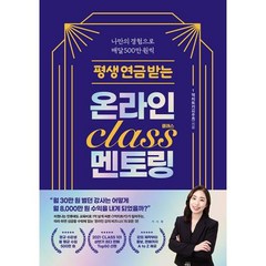 평생 연금 받는 온라인 클래스 멘토링:나만의 경험으로 매달 500만 원씩, 서사원, 1억치트키(이주희) 저