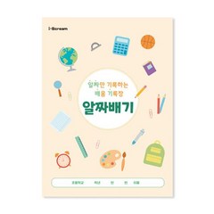 NEW 알짜배기(알짜만 기록하는 배움노트), 단품