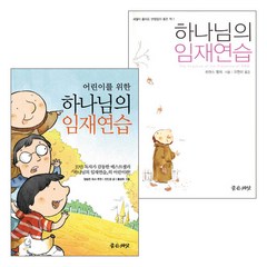 하나님의 임재연습 부모 어린이가 함께읽는 도서(2권), 단품