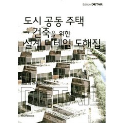 최고의 건축 디테일: 도시 공동 주택 건축을 위한 설계 디테일 도해집:, 엠지에이치북스, Christian Schittich
