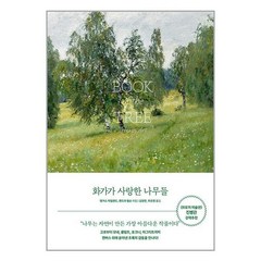 화가가 사랑한 나무들 / 오후의서재서적 책 도서 |+ SPEED배송 | 안전포장 | 사은품 | (전1권)