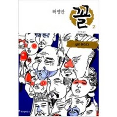 허영만 꼴(1~9완) / 코믹만화책(큰사이즈)/실사진 참조