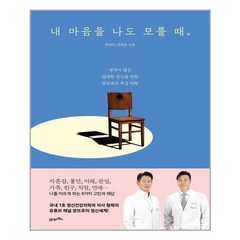 21세기북스 내 마음을 나도 모를 때 (마스크제공), 단품, 단품