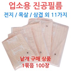 업소용 진공필름 0.06mm 진공지 정육점 육가공, 선택05_25-45 (100장)