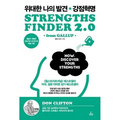 위대한 나의 발견 강점 혁명, 마커스 버킹엄 등저/박정숙 역/윤봉락 감수, 청림출판