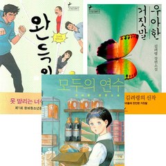김려령 청소년 소설 3권세트 - 완득이 ＋ 우아한 거짓말 ＋ 모두의 연수