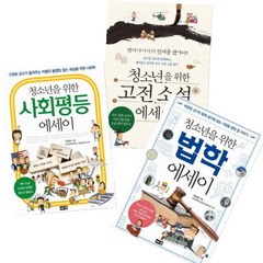 청소년을 위한 사회평등 에세이 + 청소년을 위한 법학 에세이 + 청소년을 위한 고전 소설 에세이 [전3권]