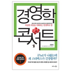 [비즈니스북스] 경영학 콘서트 (장영재) (마스크제공)