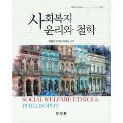 사회복지 윤리와 철학, 양성원, 천정웅