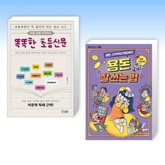 (세트) 아홉 살에 시작하는 똑똑한 초등신문 + 용돈 잘 쓰는 법 (전2권)