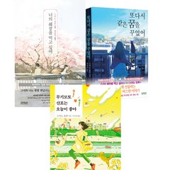 스미노 요루 소설 3권세트 - 너의 췌장을 먹고 싶어(일반판) ＋또다시 같은 꿈을 꾸었어(일반판) ＋ 무기모토 산포는 오늘이 좋아