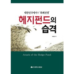 헤지펀드의 습격:대한민국에서의 '화폐전쟁', 영화조세통람, 허순강 저