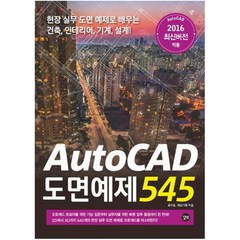 AutoCAD 도면예제 545:현장 실무 도면 예제로 배우는 건축 인테리어 기계 설계, 길벗