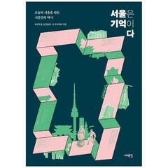 [서해문집] 서울은 기억이다 오늘의 서울을 만든 시공간의 역사, 없음, 상세 설명 참조, 상세 설명 참조