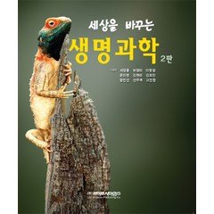 세상을 바꾸는 생명과학, 라이프사이언스, 서영훈,하영미,이영원 등저