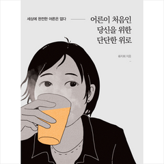 어른이 처음인 당신을 위한 단단한 위로, 류지희