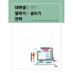 대학생을 위한 말하기와 글쓰기 전략, 태학사, 전지니,강수진,김형중,마상룡,박종우,엄태경,이은선...