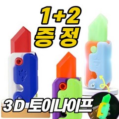 3D토이나이프 틱톡 피젯토이 형광 야광 나이트 플라스틱 장난감 칼, 그린