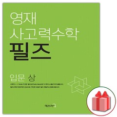 사은품+2024년 영재 사고력수학 필즈 입문 상