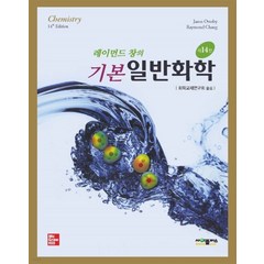 ( 사이플러스) 레이먼드 창의 기본 일반화학 14판, 분철안함