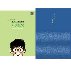 작곡법 책 2권세트 - 작곡독학 가이드북 (박주언(박터틀)) ＋ 김도훈 작곡법