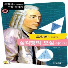 NSB9788954415842 새책-스테이책터 [오일러가 들려주는 삼각형의 오심 이야기] --수학자가 수학 이야기 38-자음과모음-배수경 지음-, 오일러가 들려주는 삼각형의 오심 이야기