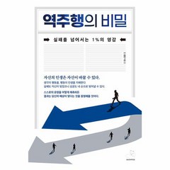 역주행의 비밀 실패를 넘어서는 1 의 영감, 상품명