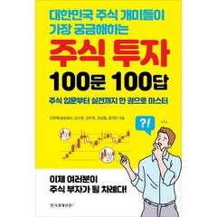 대한민국 주식 개미들이 가장 궁금해하는 주식 투자 100문 100답:주식 입문부터 실전까지 한 권으로 마스터, 한국경제신문i, 이무학김수한강주호조상철문지인