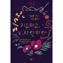 먹고 기도하고 사랑하라:진정한 욕망과 영성 그리고 사랑을 찾아 낯선 세계로 떠난 한 여성의이야기, 민음사, 엘리자베스 길버트