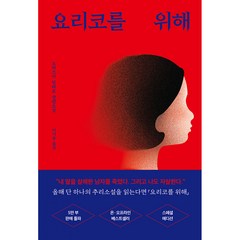 요리코를 위해 - 소설, 단품, 단품