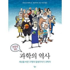 [이숲]만화로 보는 과학의 역사 : 세상을 바꾼 37명의 말썽꾸러기 과학자 (양장), 이숲, 안토니오 피셰티