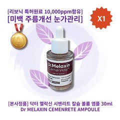 [본사정품][추천][인기상품] HOT 닥터 멜락신 시멘리트 칼슘 볼륨 앰플 30ml 1개 골조아이 앰플 피부미백 주름개선 눈가관리 리보닉 특허원료