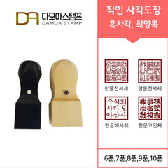 다모아스탬프 사각도장 회사도장 주문 제작 도장파는곳, 흑사각 9푼