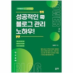 성공적인 블로그 관리노하우 - 김중진, 단품, 단품