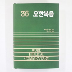 요한복음 - WBC 성경주석 36