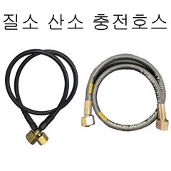 질소산소 충전호스(1m), 질소충전호스 32mm, 1개