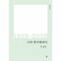 나의한국현대사1959 20 - 유시민, 단품, 단품