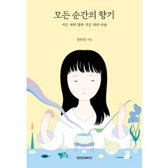 모든 순간의 향기:서른 개의 향과 서른 개의 마음, 사이드웨이, 김민경